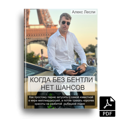 [Алекс Лесли] Когда без Бентли нет шансов (2024)_0.png